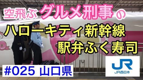 #025 ハローキティ新幹線で駅弁ふく寿司を食べる!