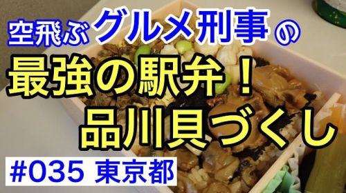 #035 最強の駅弁!品川貝づくし