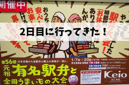 【京王駅弁大会2021】第56回前半戦2日目!いつもと違う新鮮な京王百貨店新宿店だった!