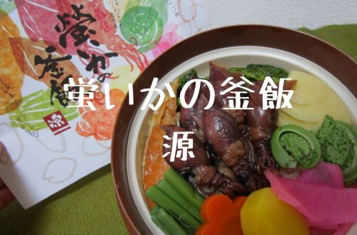 【富山駅弁】源の新作「蛍いかの釜飯」ホタルイカ主役の珍しいお弁当!?【京王駅弁大会2021】