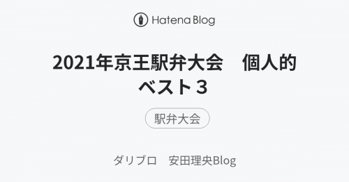 2021年京王駅弁大会 個人的ベスト3