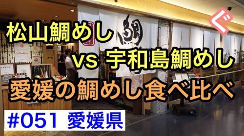 #051 愛媛の鯛めし食べ比べ 松山鯛めしvs宇和島鯛めし