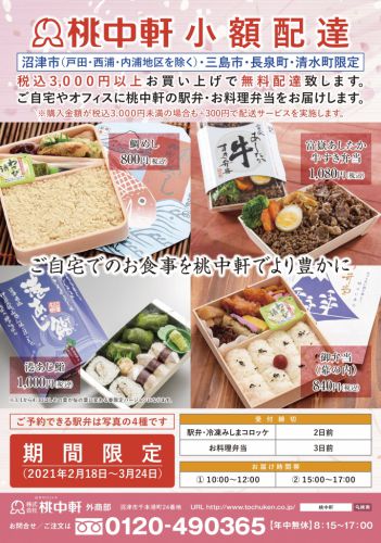 桃中軒小額配達サービスを始めます。駅弁4種をご自宅・オフィスにお届けします。