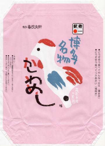 かしわめし〔1〕(博多寿改良軒)
