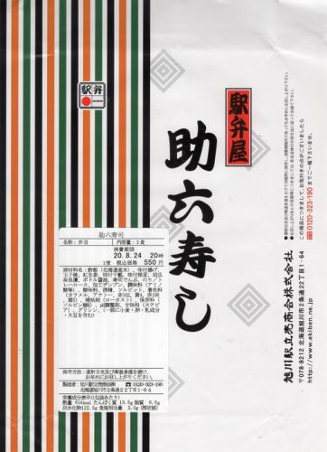 助六寿司(旭川駅立売商会)