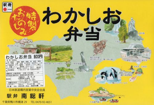 わかしお弁当(南総軒)