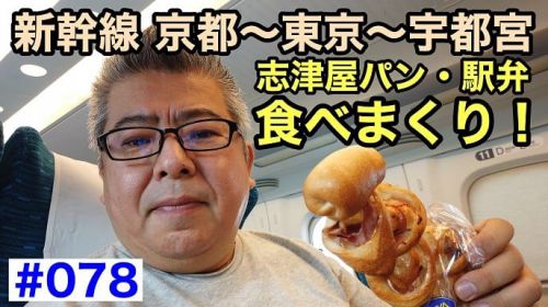 #078 新幹線 京都~東京~宇都宮 志津屋パン・駅弁食べまくり!
