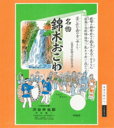 【掛け紙】錦木おこわ（渋谷弁当部）