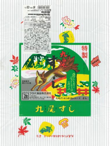 九尾すし(フタバ食品)