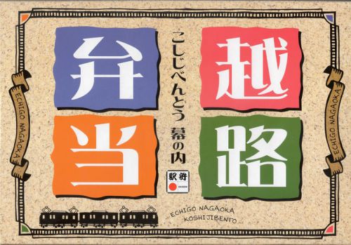 越路弁当（池田屋）