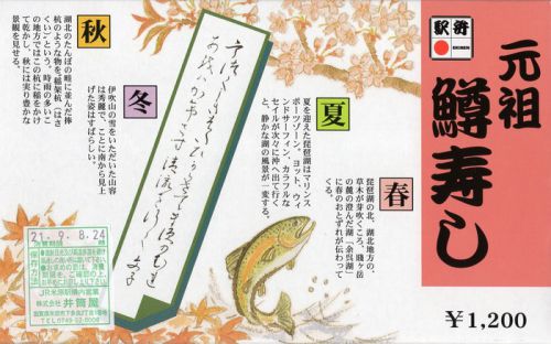 元祖鱒寿し(井筒屋)