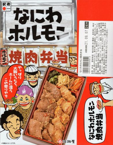 なにわホルモン焼肉弁当(淡路屋)