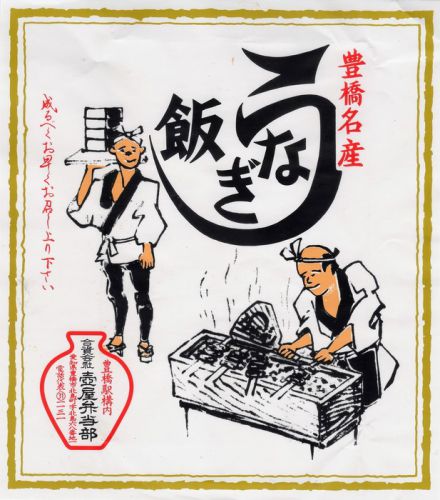 うなぎ飯(壺屋弁当部)
