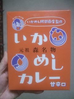 レトルトカレー「いかめしカレー」
