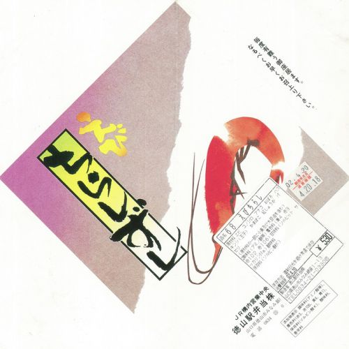 【掛け紙】えびちらしずし（徳山駅弁当）