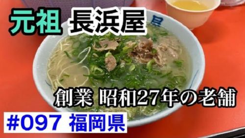博多っ子熱愛の元祖 長浜屋のラーメン 福岡県/第097回