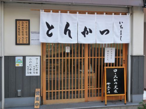 【とんかつ】値段も良心的、サクサク上ロース定食【とんかついちよし:高田馬場】