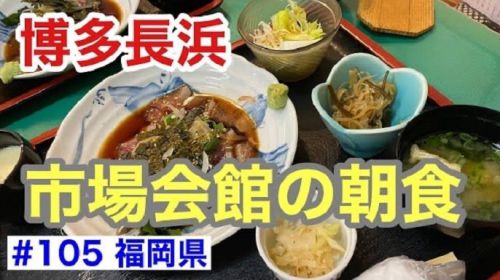 博多長浜 市場会館の朝食(大衆割烹 まさ味) 福岡県/第105回