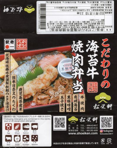 こだわりの海苔牛焼肉弁当（松栄軒）