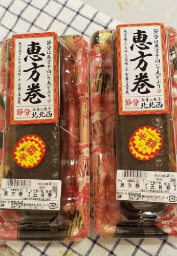 【風物詩】恵方巻き半額で買ってきたで & 恵方巻、早くも半額に