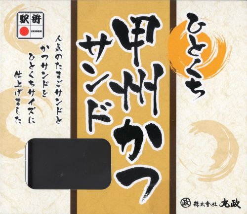 ひとくち甲州かつサンド(丸政)
