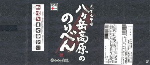 八ヶ岳高原ののりべん(丸政)