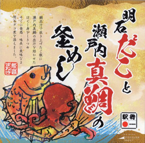 明石だこと瀬戸内真鯛の釜めし(まねき食品)