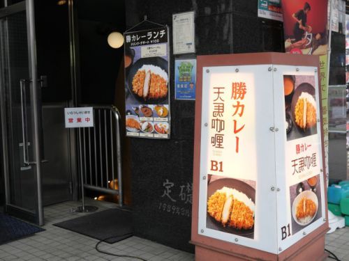 【カレー】200gのとんかつが肉厚、大勝カレー【天馬咖喱:新横浜店】