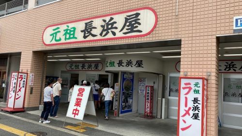 元祖 長浜屋