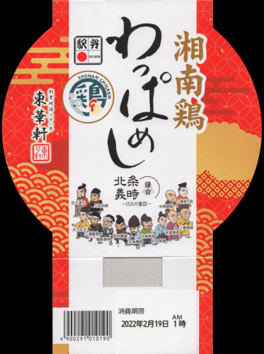 湘南鶏わっぱ飯(東華軒)