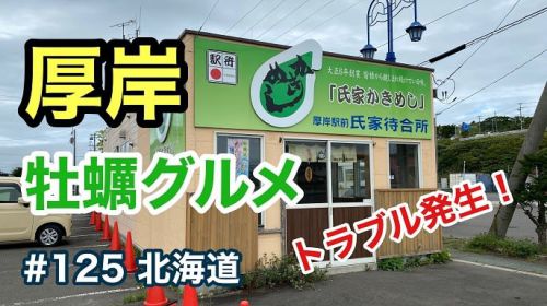 厚岸名物のかきめし弁当(氏家待合所)&道の駅・厚岸グルメパーク 北海道/第125回