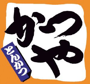 【画像】かつやの赤辛カツ丼とかいう伝説のメニュー