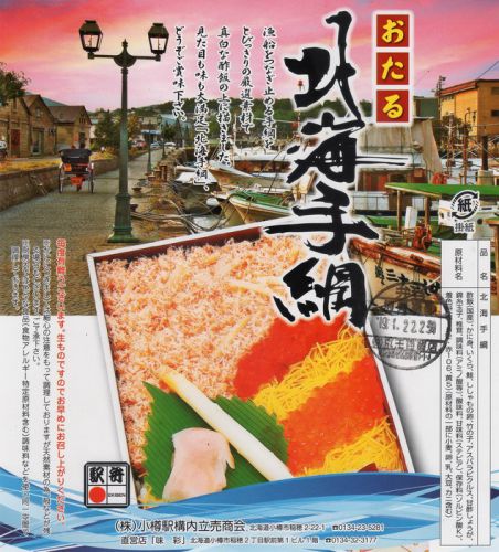 北海手綱(小樽駅構内立売商会)