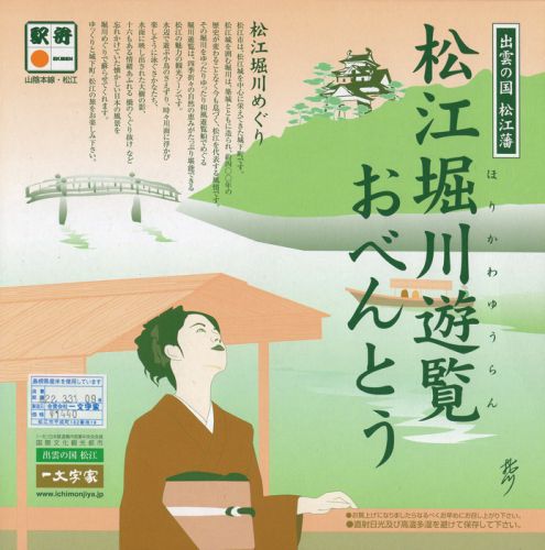 松江堀川遊覧おべんとう(一文字家)