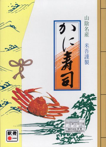 かに寿司(米吾)
