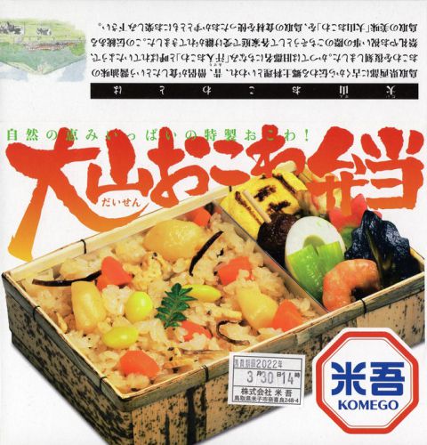 大山おこわ(米吾)