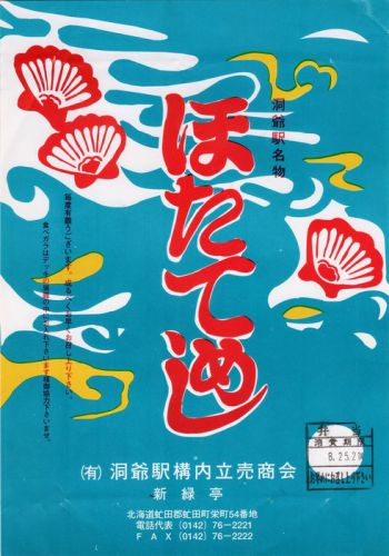ほたてめし(洞爺駅構内立売商会)