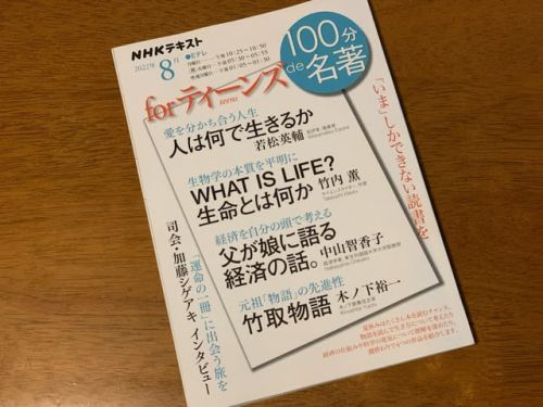 【100分de名著for ティーンズ】人は何で生きるか/生命とは何か/父が娘に語る経済の話/竹取物語