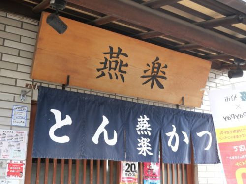 【とんかつ】揚げたてサクサク、エビヒレ定食【とんかつ燕楽:北柏】