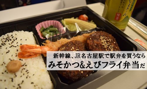 【駅弁】みそかつ&大えびフライ弁当 JR名古屋駅で駅弁を買うならこれしかない!