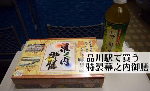 品川駅で買った駅弁「特製幕之内御膳」は豪華で上品なテイスト。