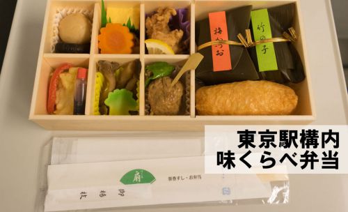 東京駅構内の駅弁、芸能人御用達の「味くらべ弁当」