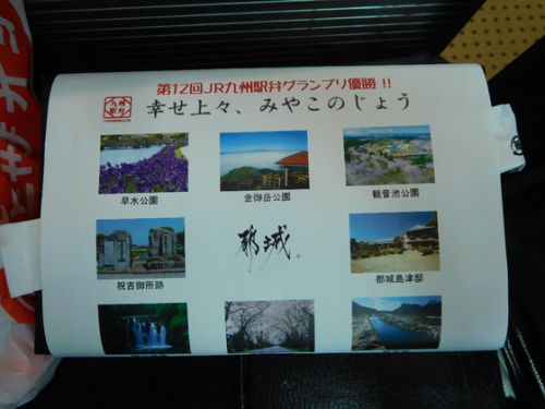 西都城駅 せとやま弁当 幸せ上々、みやこのじょう
