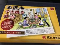 【空弁】米沢牛すきやき弁当
