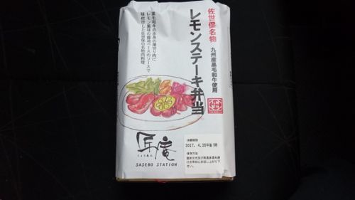 佐世保駅 匠庵 レモンステーキ弁当