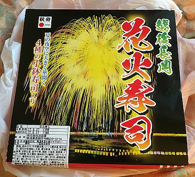 駅弁 越後長岡 花火寿司 (新潟)