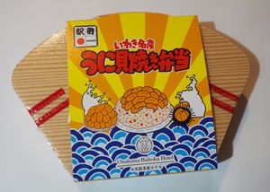☆いわき名物うに貝焼き弁当 <NRE>