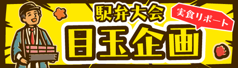 \駅弁大会まであと20日!/ 実食リポート!「焼き夫婦あなごめし」