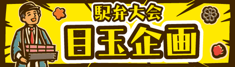 \駅弁大会まであと17日!/「まるごと雲丹と本ずわいのっけめし」