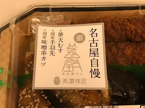 名古屋の駅弁 名古屋自慢「銀」はビールのつまみにもぴったり